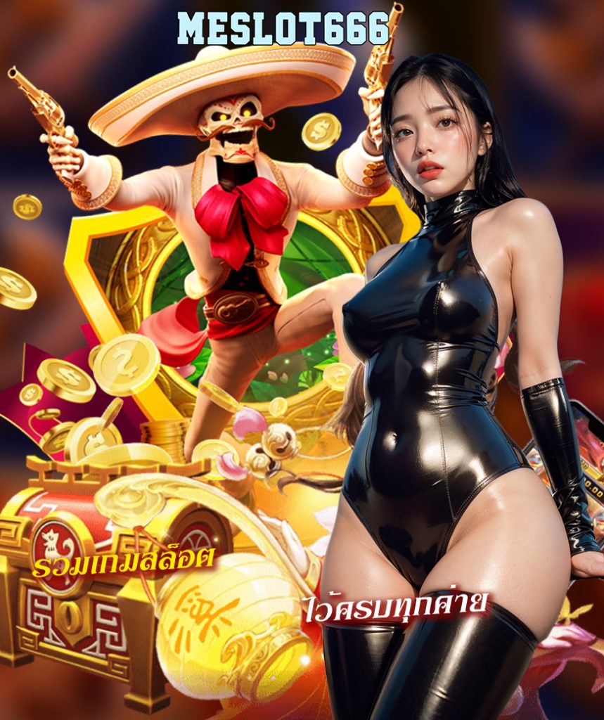meslot666 ไม่มีขั้นต่ำ
