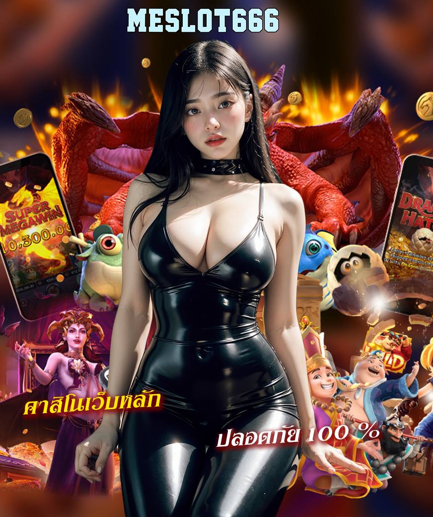 meslot666 เว็บหลัก